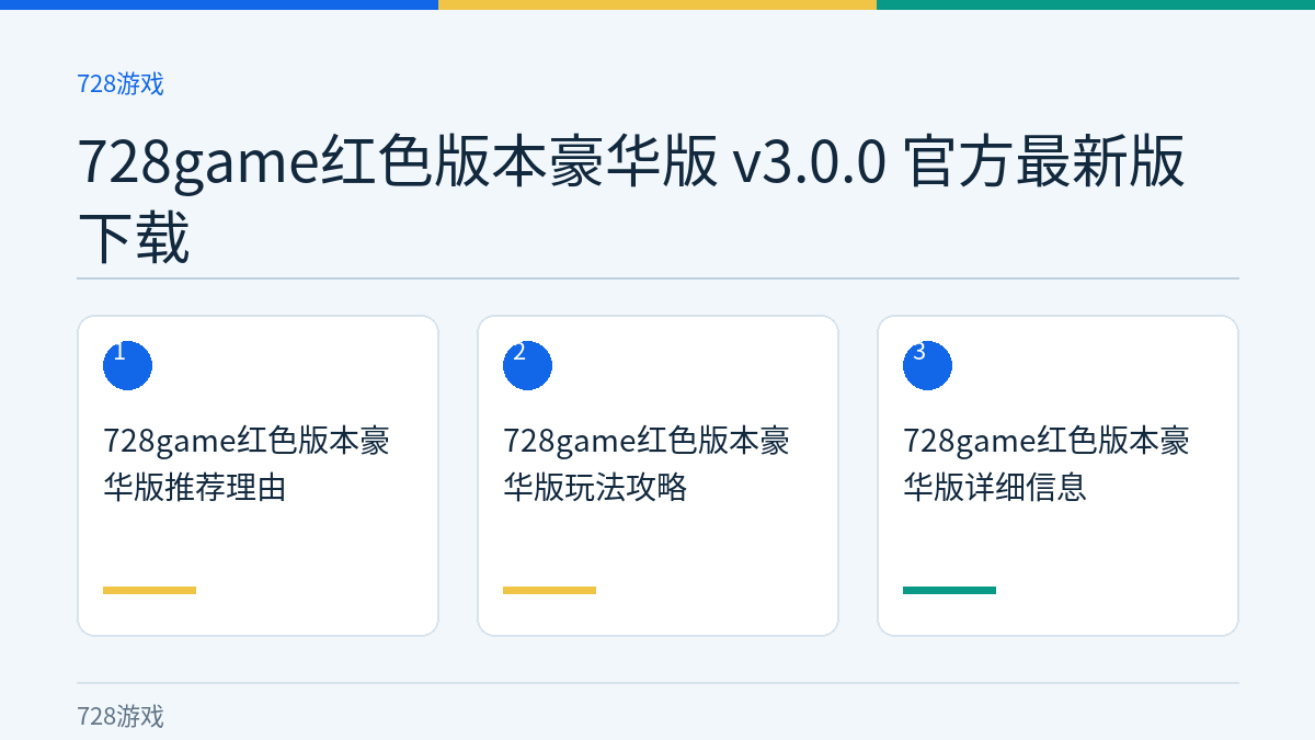 728game红色版本豪华版 v3.0.0 官方最新版下载文章内容示意图